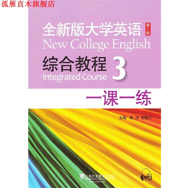 【正版书】 全新版大学英语第二版：综合教程 3 一课一练 毕文成　等编 上海外语教育出版社