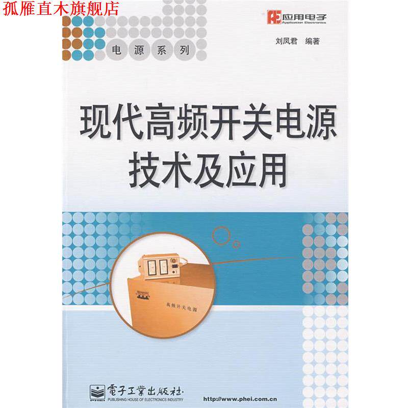 【正版书】 现代高频开关电源技术及应用 刘凤君 编著 电子工业出版社