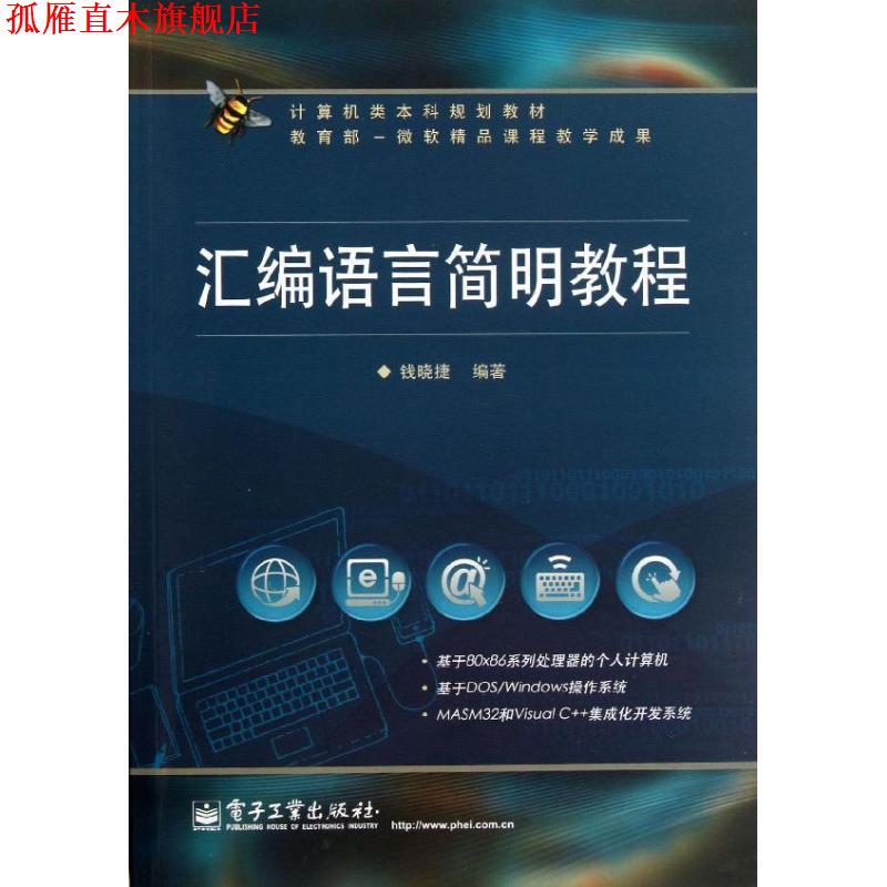 【正版书】 汇编语言简明教程 钱晓捷　编著 电子工业出版社