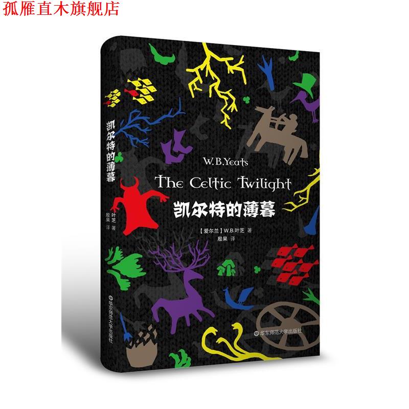【正版书】 凯尔特的薄暮 W.B.叶芝 华东师范大学出版社