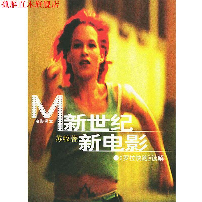 【正版书】 新世纪新电影:《罗拉快跑》读解——电影课堂 苏牧 著 生活·读书·新知三联书店