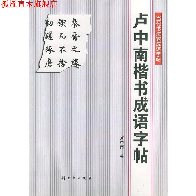 【正版书】 卢中南楷书成语字帖—当代书法家成语字帖 卢中南 书 新时代出版社