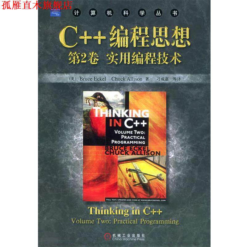 【正版书】 C++编程思想实用编程技术—计算机科学丛书 (美)埃克尔 等著,刁成嘉 等译 机械工业出版社