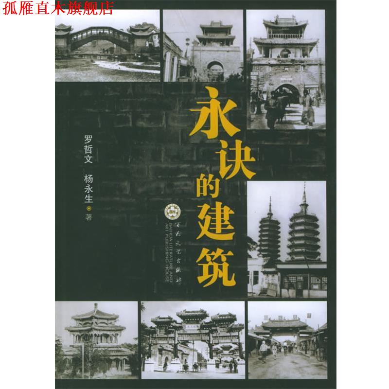 【正版书】 永诀的建筑 罗哲文,杨永生 著 百花文艺出版社