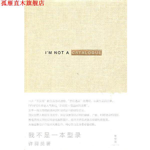 【正版书】 我不是一本型录 许舜英 广西师范大学出版社
