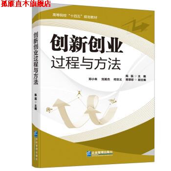 【正版书】 创新创业过程与方法 陈磊蒋翠珍邓小朱刘英杰何忠义 著 企业管理出版社