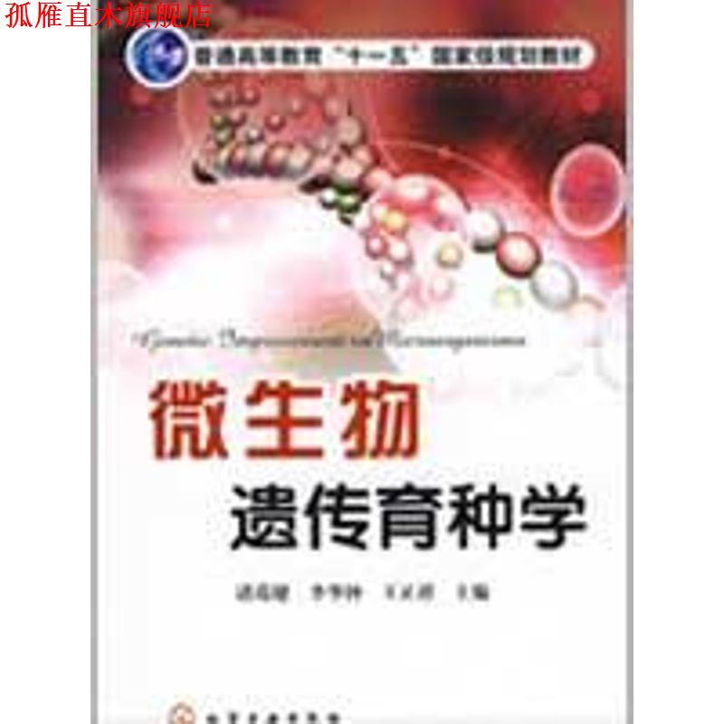 【正版书】 微生物遗传育种学 诸葛健,李华钟,王正祥　主编 化学工业出版社