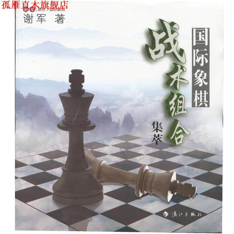 【正版书】 国际象棋战术组合集萃 谢军 著 漓江出版社