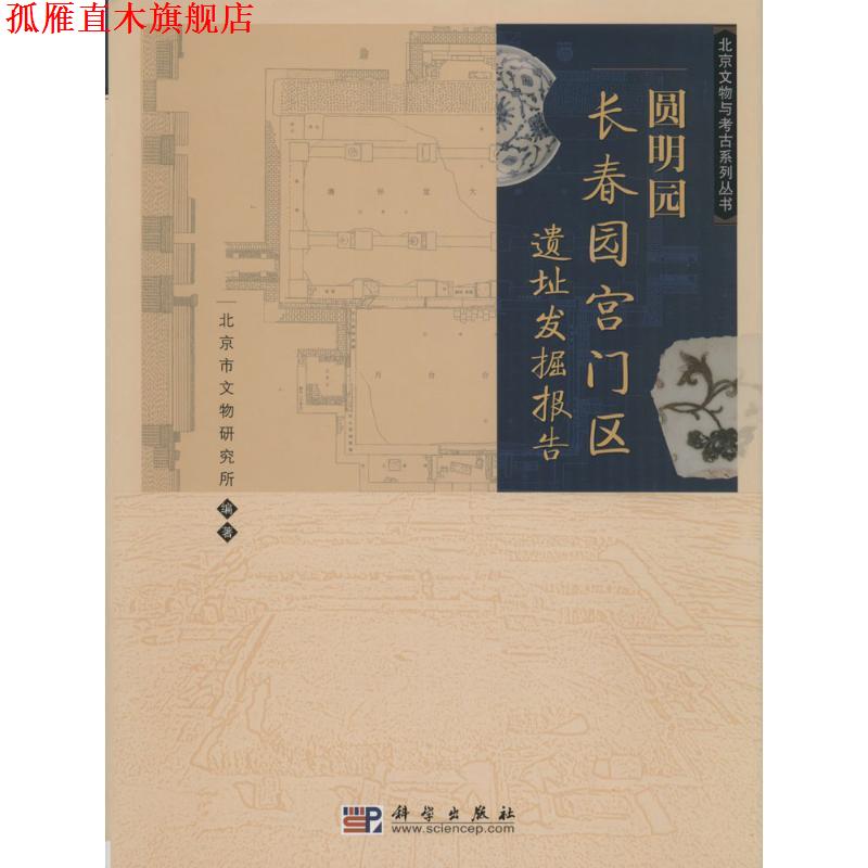 【正版书】 圆明园长春园宫门区遗址发掘报告 北京市文物研究所 科学出版社