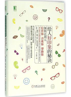 【正版书】 给人好印象的秘诀:如何让别人信任你、喜欢你、帮助你 [美]海蒂格兰特霍尔沃森(Hei 机械工业出版社