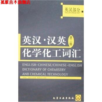 【正版书】 英汉·汉英第二版化学化工工词汇 《分层递进同步自测ABC》编写组 编 化学工业出版社