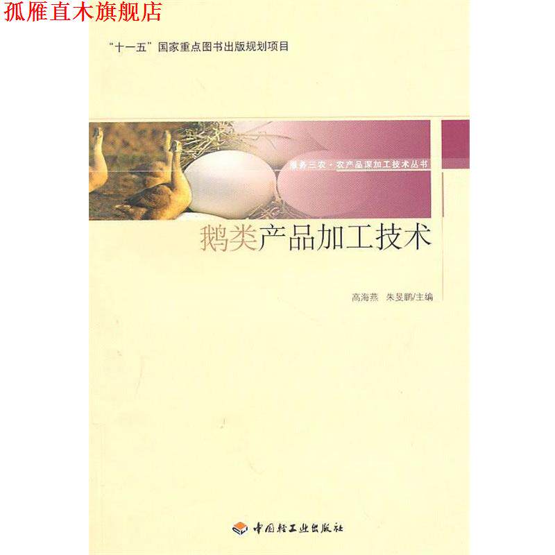 【正版书】 鹅类产品加工技术－服务三农·农产品深加工技术丛书 高海燕,朱旻鹏　主编 中国轻工业出版社