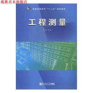 工程测量 书 刘茂华等 编 社 同济大学出版 正版