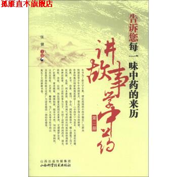 【正版书】 告诉您每一味中药的来历讲故事学中药-第二册 张健 编 山西出版传媒集团,山西科学技术出版社