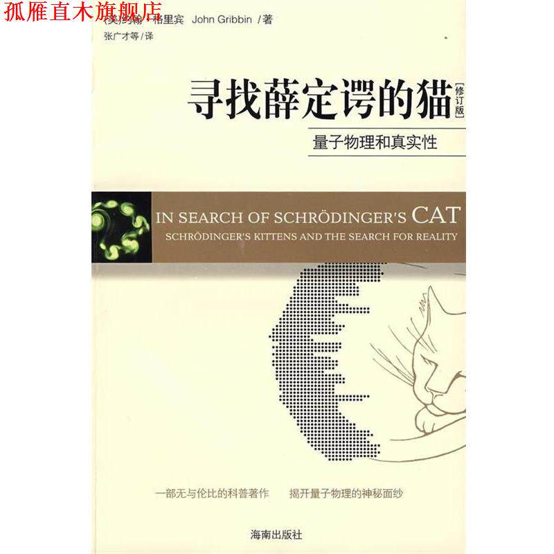 【正版书】 寻找薛定谔的猫 [英] 格里宾（Gribbin J） 著,张广才,许爱国 等 译 海南出版社