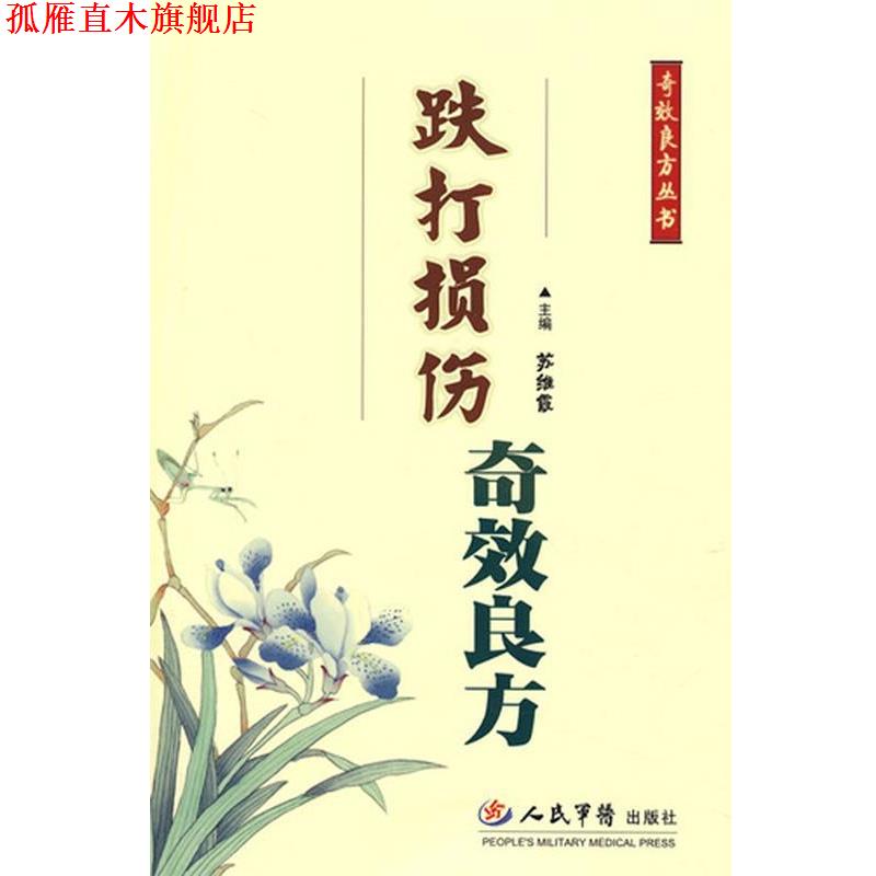 【正版书】 跌打损伤奇效良方 苏维霞 人民军医出版社
