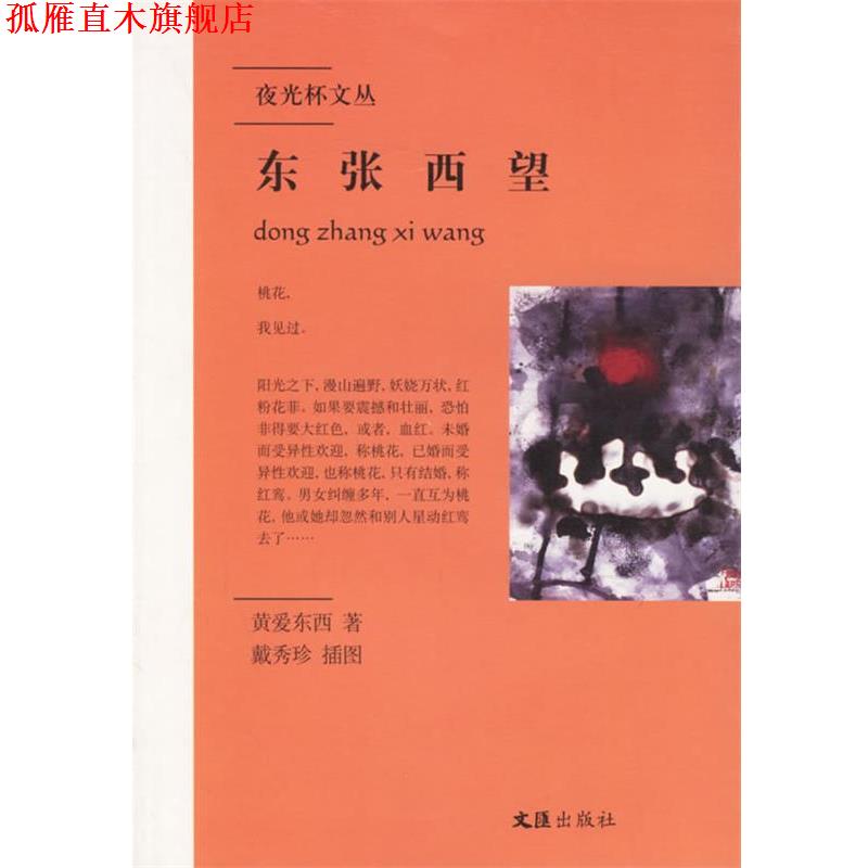 【正版书】 东张西望 黄爱东西 著 文汇出版社