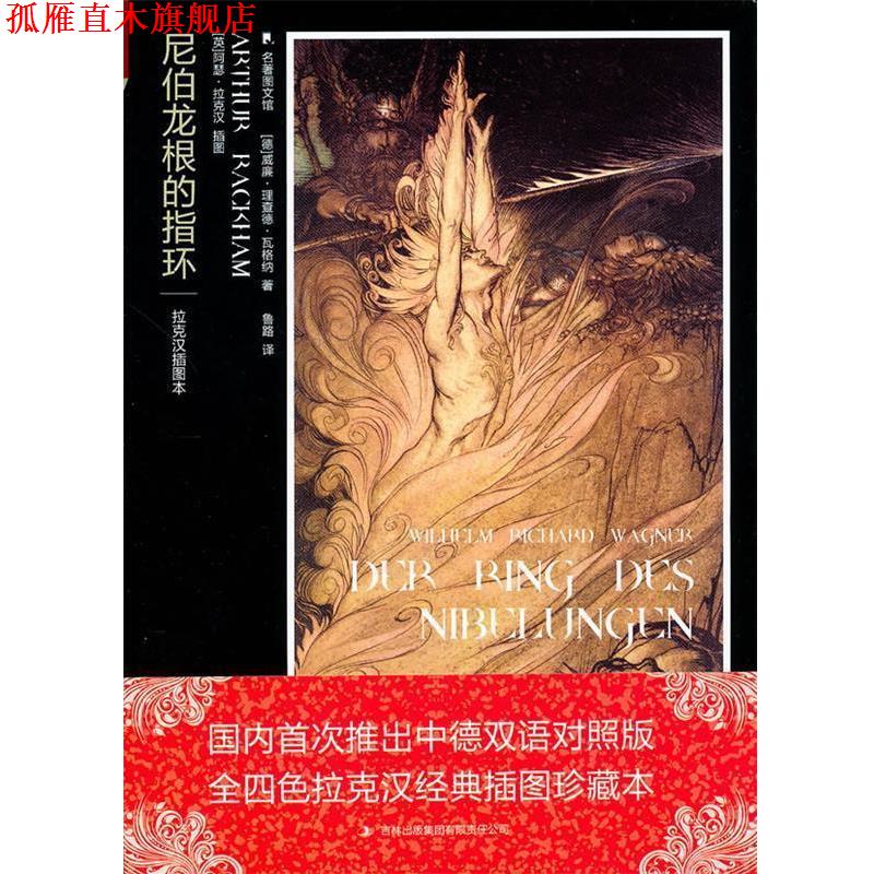 【正版书】 尼伯龙根的指环 (德)瓦尔纳 著,鲁路 译 吉林出版集团有限责任公司
