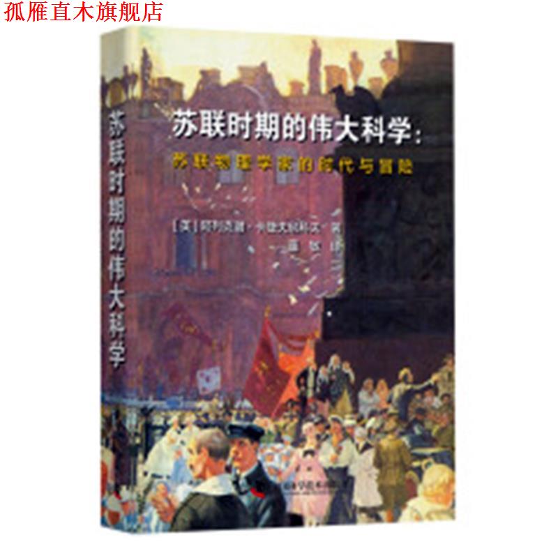 【正版书】 苏联时期的伟大科学 阿里克谢.卡捷夫尼科夫 中国科学技术出版社
