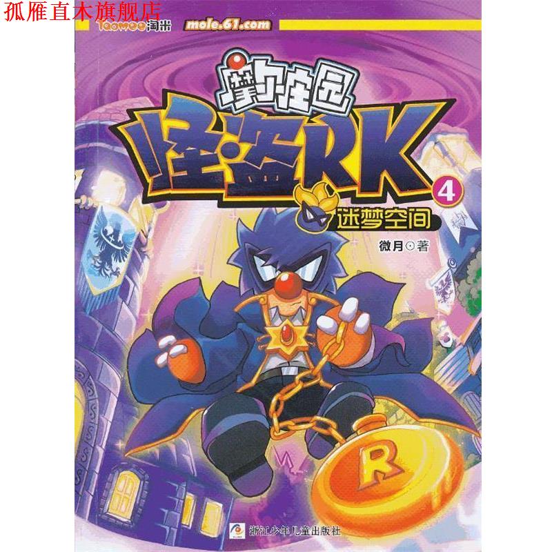 【正版书】 摩尔庄园 怪盗RK:4迷梦空间 微月 浙江少年儿童出版社