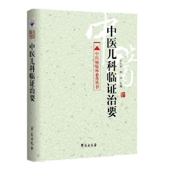 【正版书】 中医儿科临证治要 万力生 等编 学苑出版社