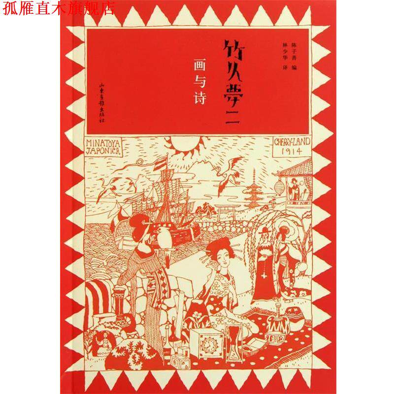 【正版书】 竹久梦二:画与诗 (日)竹久梦二 山东画报出版社