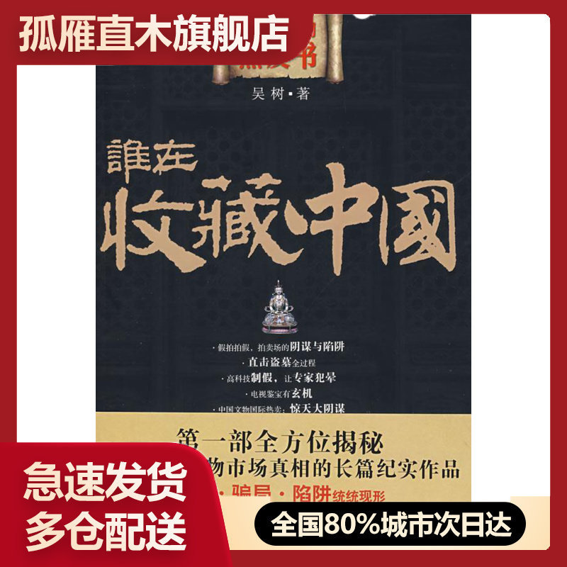 【正版书】谁在收藏中国中国文物黑皮书吴树著山西人民出版社