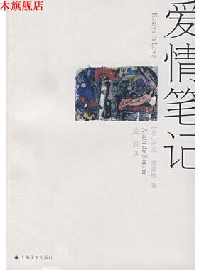【正版书】 爱情笔记 (英)德波顿(de Botton,A.)　著,孟丽　译 上海译文出版社