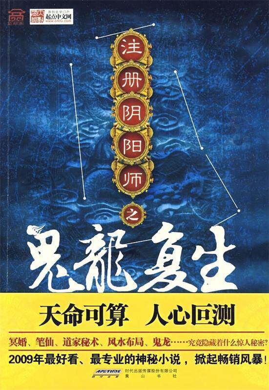 【正版书】 注册阴阳师之鬼龙复生 丁十七 著 时代出版传媒股份有限公司,黄山书社