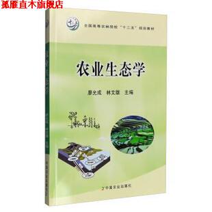 【正版书】 农业生态学 廖允成,林文雄 编 中国农业出版社