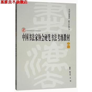 【正版书】 中国书法家协会硬笔书法考级教材 翟卫民,王媛 著 东方出版中心