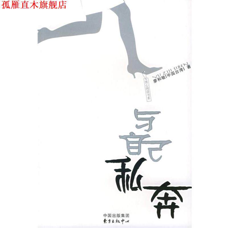 【正版书】 与自己私奔—赏心阅读丛书 廖和敏 著 东方出版中心