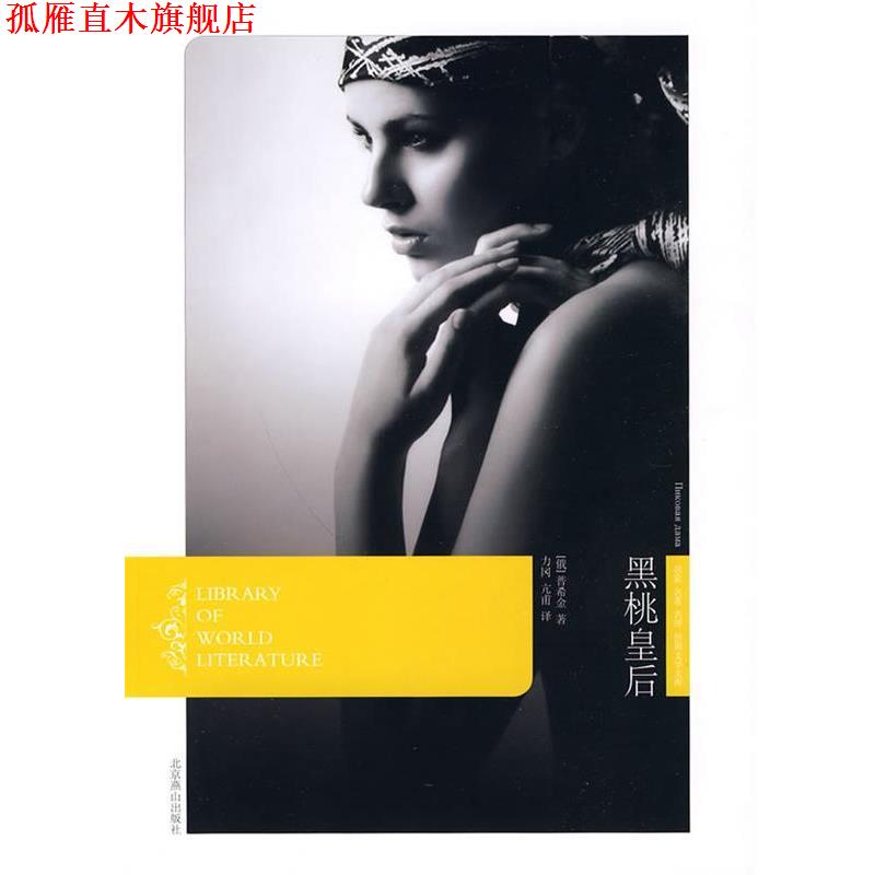 【正版书】 黑桃皇后 [俄罗斯] 普希金 著,力冈,亢甫 译 北京燕山出版社