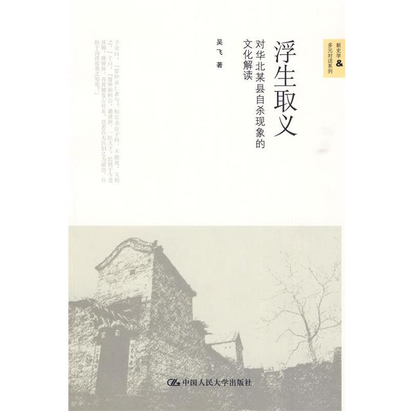 【正版书】 浮生取义:对华北某县自杀现象的文化解读 吴飞 中国人民大学出版社