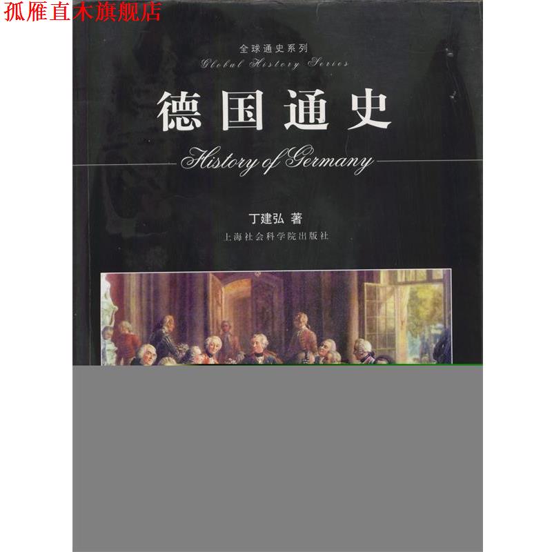 【正版书】 德国通史 丁建弘著 上海社会科学院出版社