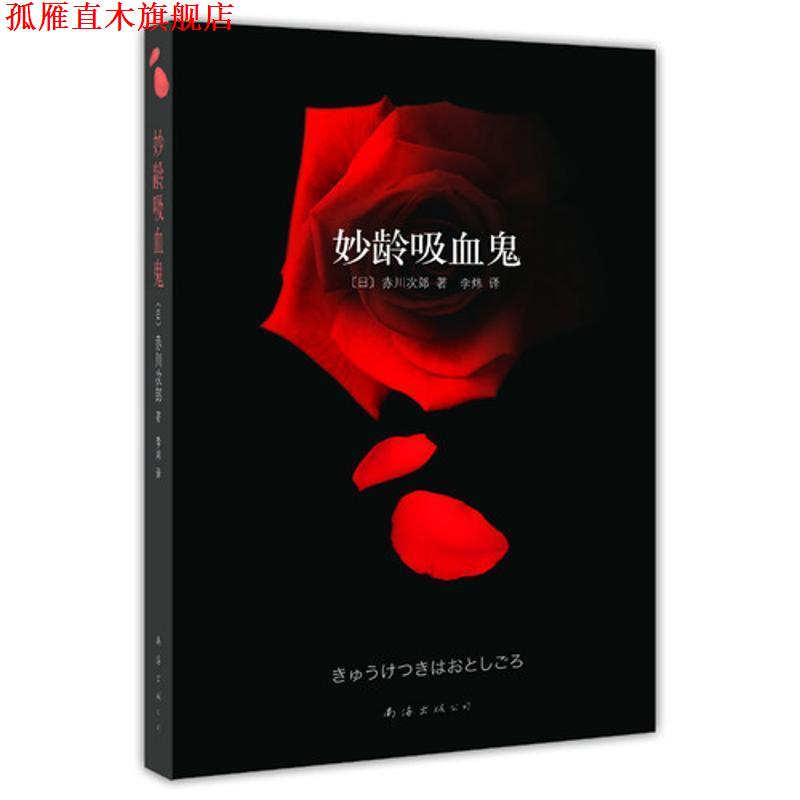 【正版书】 妙龄吸血鬼 [日]赤川次郎　著,李炜　译 南海出版公司