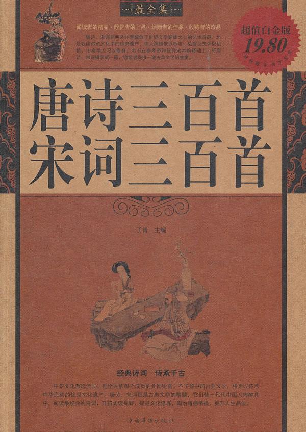【正版书】 唐诗 宋词三百首全集 子青 中国华侨出版社