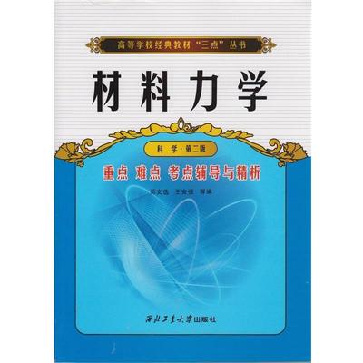 【正版书】 高等学校经典教材“三点”丛书:材料力学重点难点考点辅导与精析 苟文选,王安强等 编 西北工业大学出版社