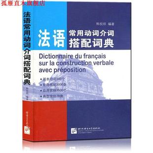 【正版书】 法语常用动词介词搭配词典 韩祝祥 北京语言大学出版社