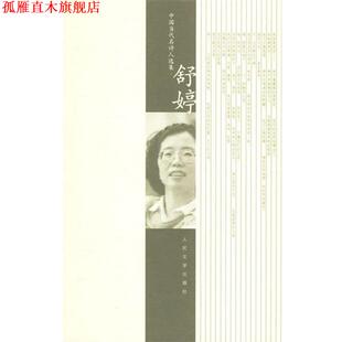 【正版书】 舒婷诗选 舒婷 著 人民文学出版社