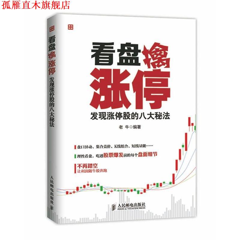 【正版书】 看盘擒涨停—发现涨停股的八大秘法 老牛 著 人民邮电出版社