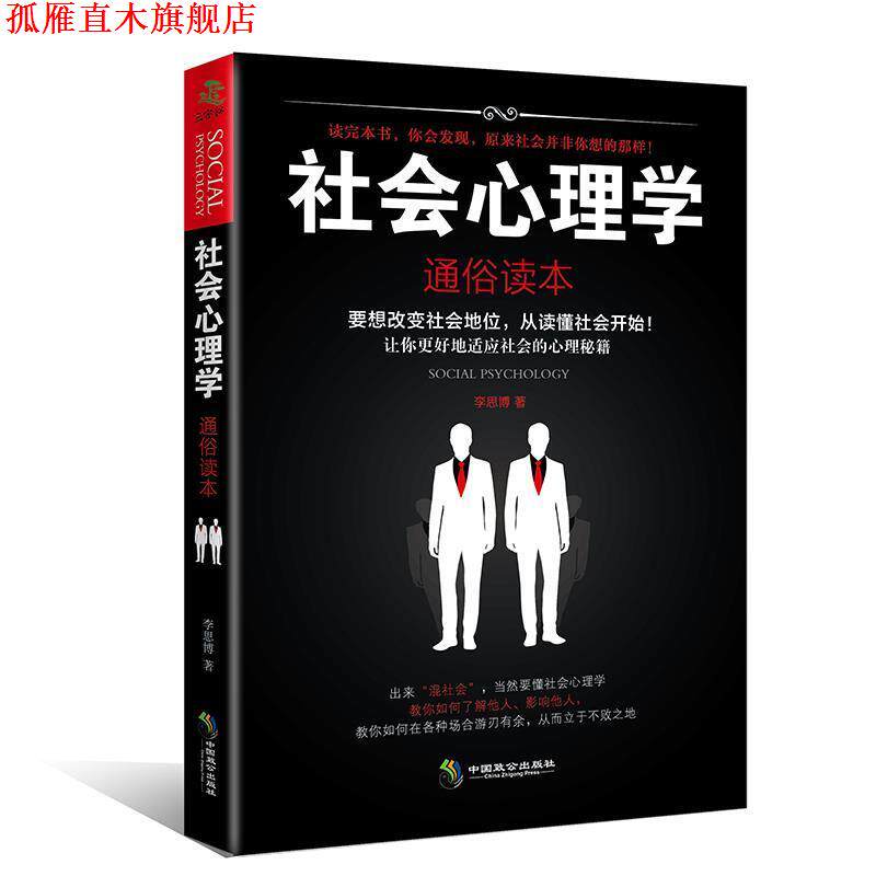 【正版书】 社会心理学 李思博 中国致公出版社
