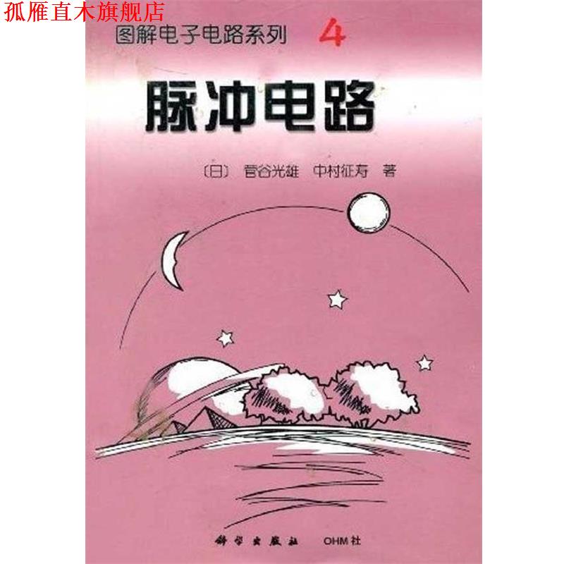 【正版书】 图解电子电路系列4：脉冲电路 [日]菅谷光雄,[日]中村征寿,何希才 科学出版社