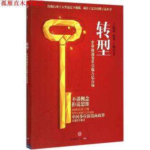 【正版书】 转型-企业极速变革引爆万亿市场 王晓明,赵黎,王玥 中信出版社