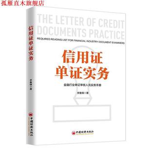 【正版书】 信用证单证实务 金融行业单证审核人员实务手册 李鲁峰 中国经济出版社