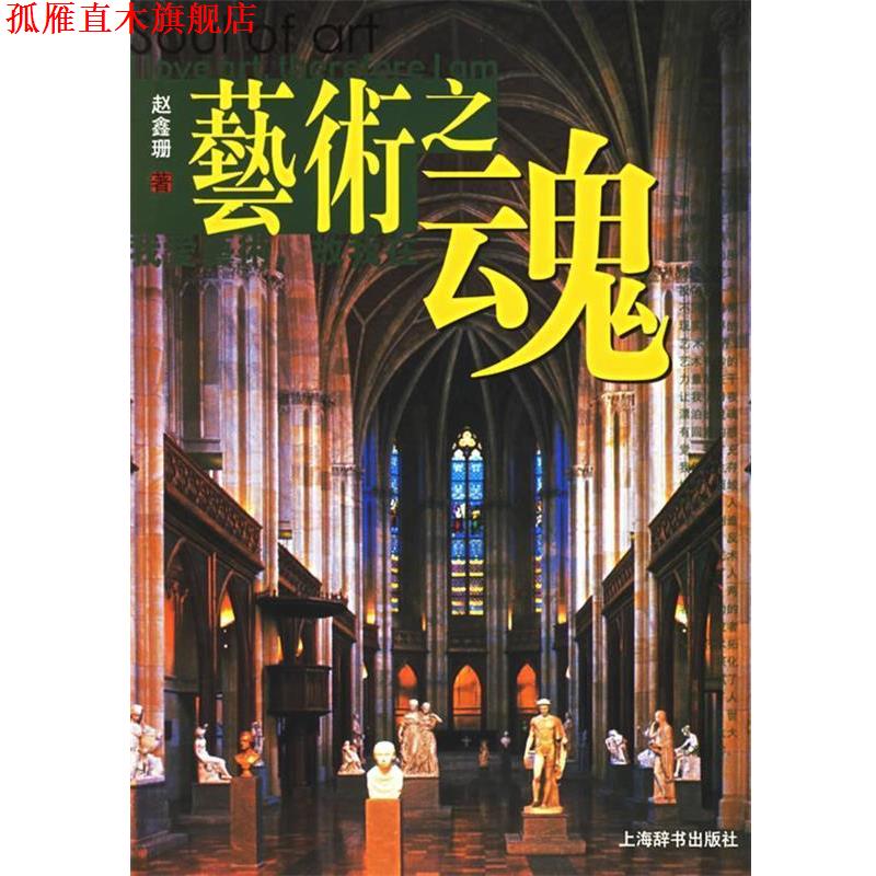 【正版书】 艺术之魂:我爱艺术·故我在 赵鑫珊 编著 上海辞书出版社