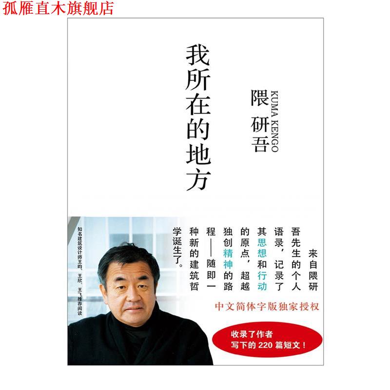 【正版书】 我所在的地方 (日) 隈研吾　著 浙江人民美术出版社