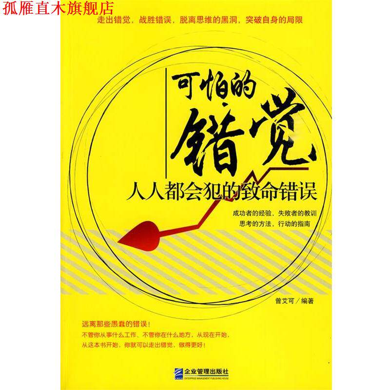 【正版书】 可怕的错觉:人人都会犯的致命错误 曾艾可 企业管理出版社