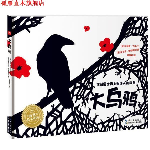 【正版书】 海豚绘本花园？大乌鸦 (法)方特　著,(法)格劳普诺　绘,蔡莲莉　译 湖北少儿出版社