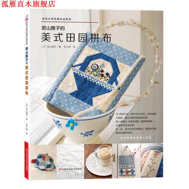 【正版书】 若山雅子的美式田园拼布 若山雅子 著,梦工房 译 河南科学技术出版社